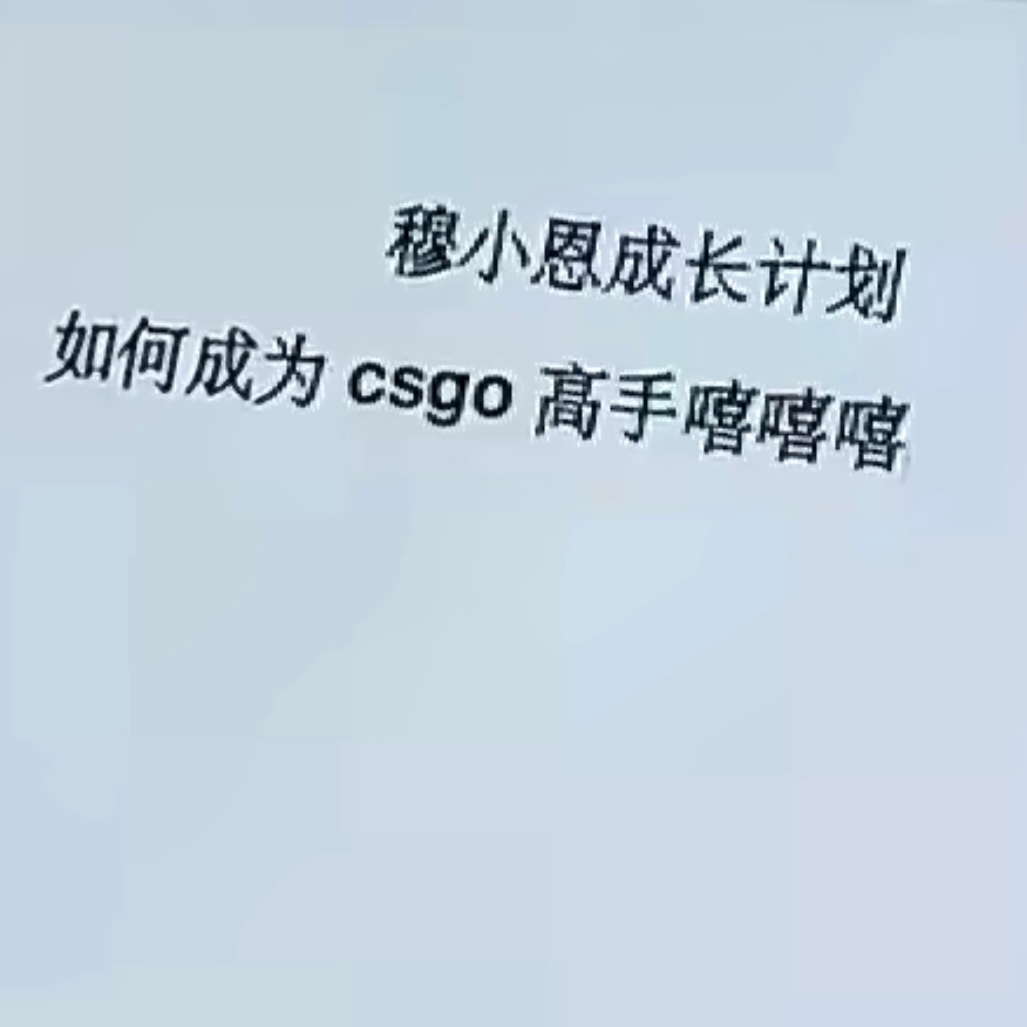 嘻嘻嘻……我真的被他萌翔了………… 