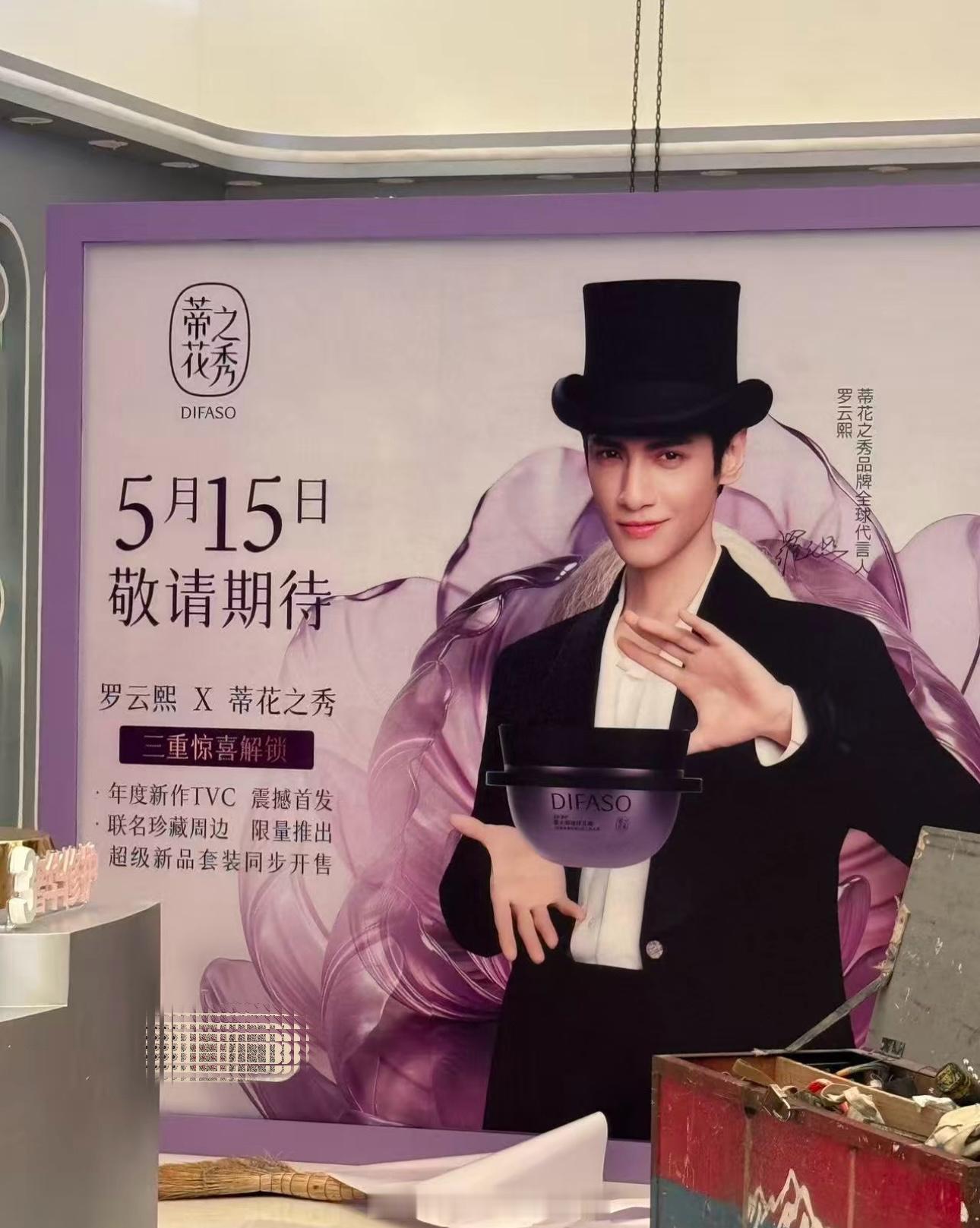 罗云熙蒂花之秀线下物料已铺这个造型好像魔术师啊哈哈期待5.15蒂花之秀品牌全球代