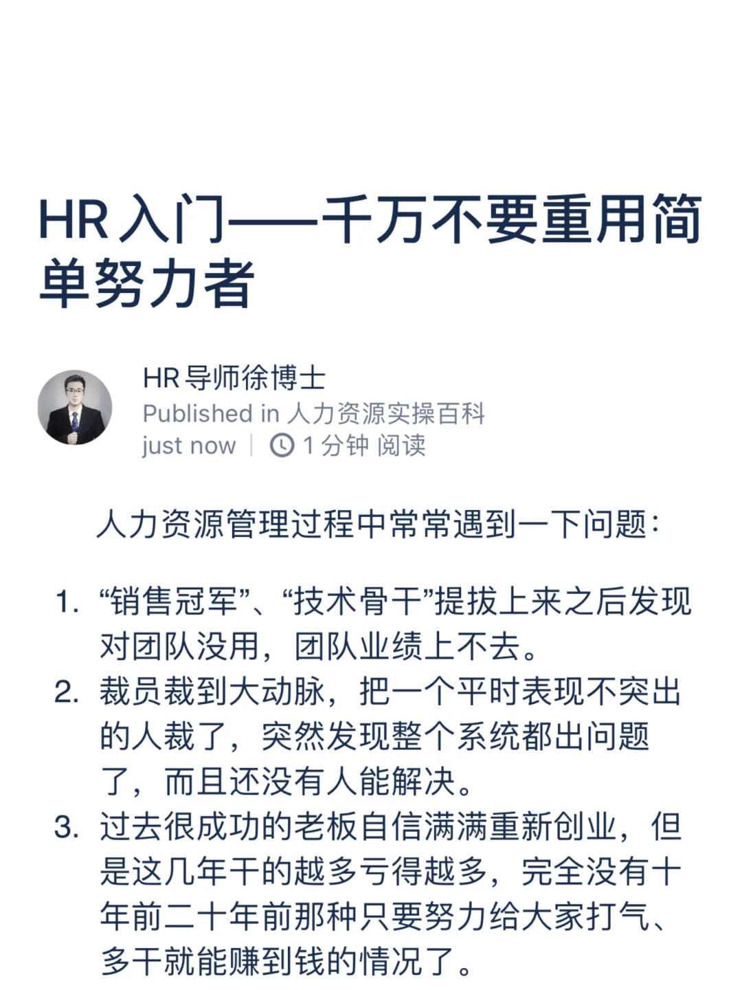 HR入门——千万不要重用简单努力者