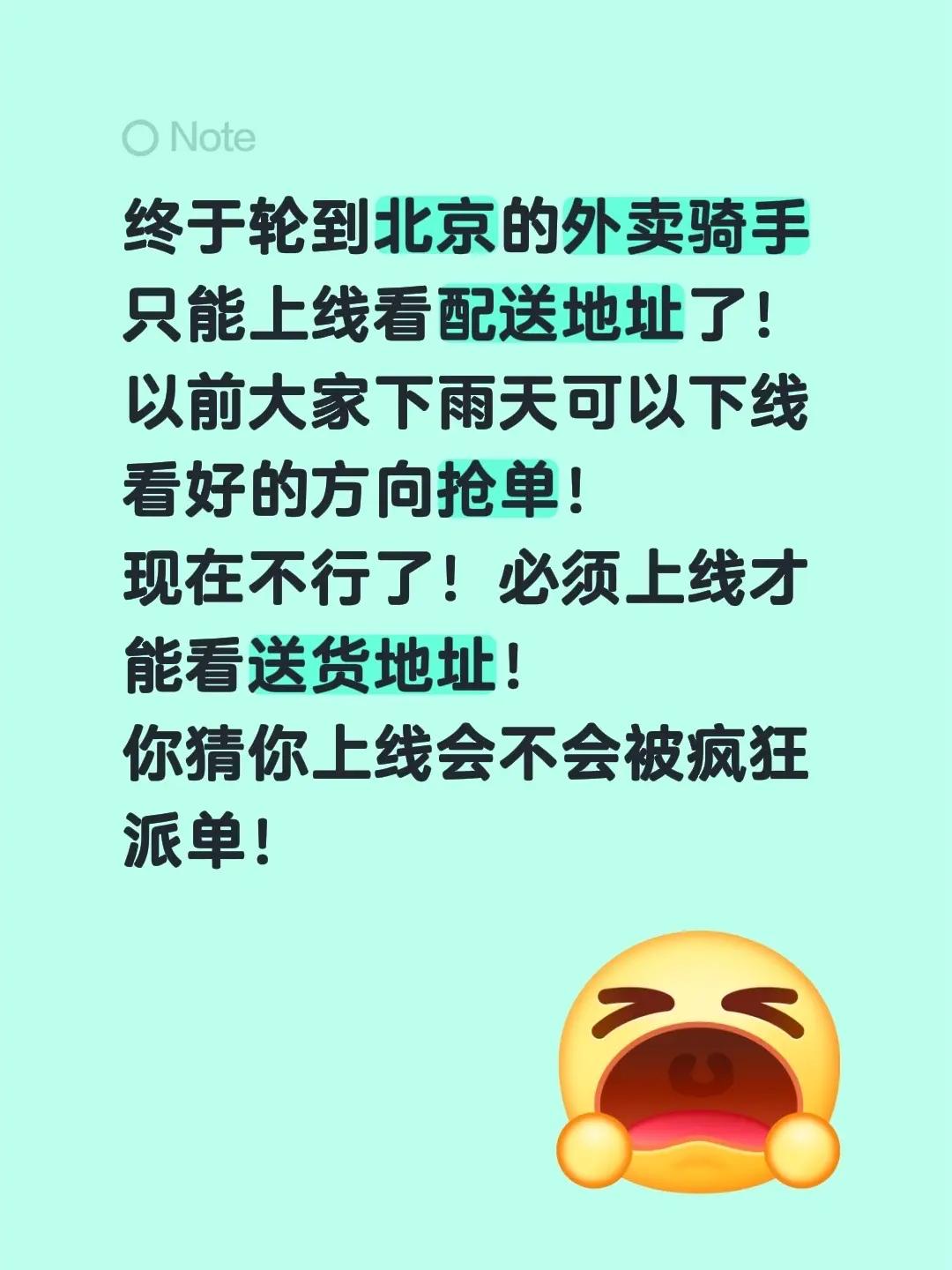 外卖平台又出新招了。终于轮到北京的外卖骑手只能上线看配送地址了！以前大家下雨天可