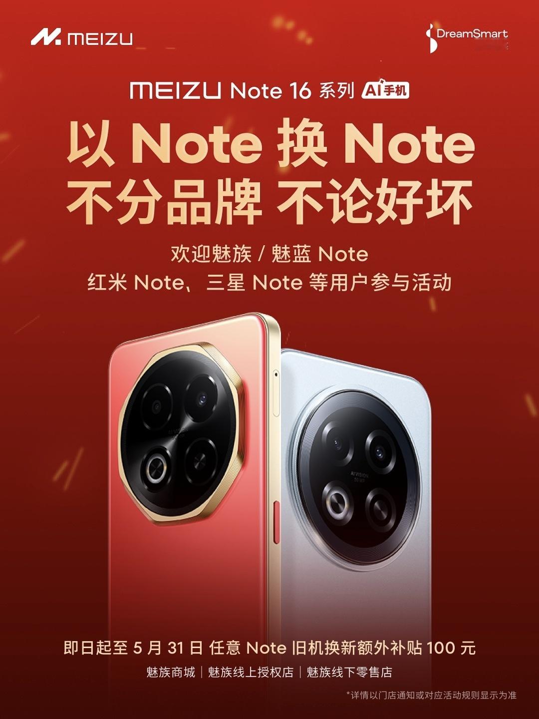 以 Note 换 Note ？魅族 Note 16 系列以旧换新不分品牌，无论好