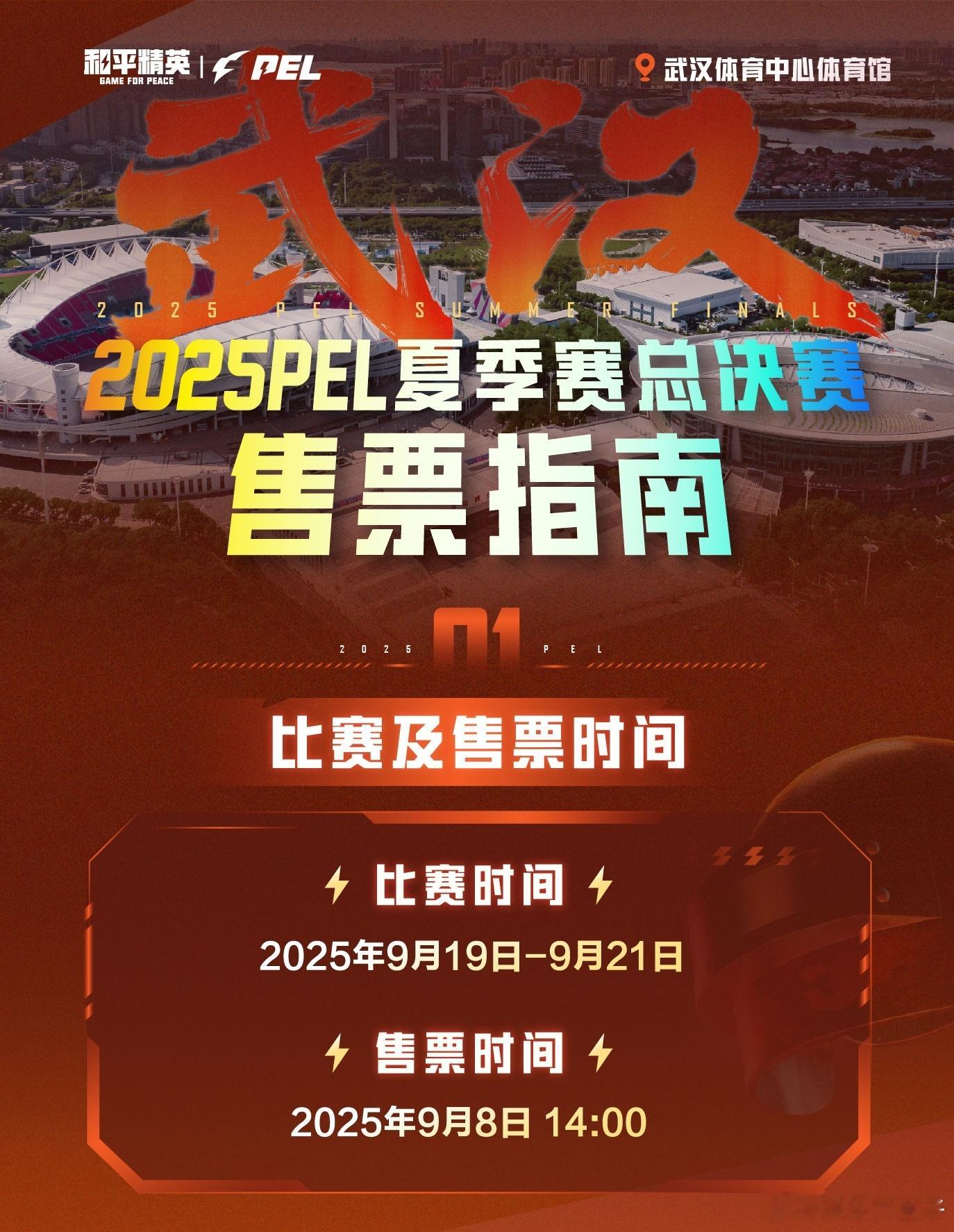 2025PEL夏决售票 PEL夏决公布票务信息，感兴趣的可以了解一下，最实惠的秒