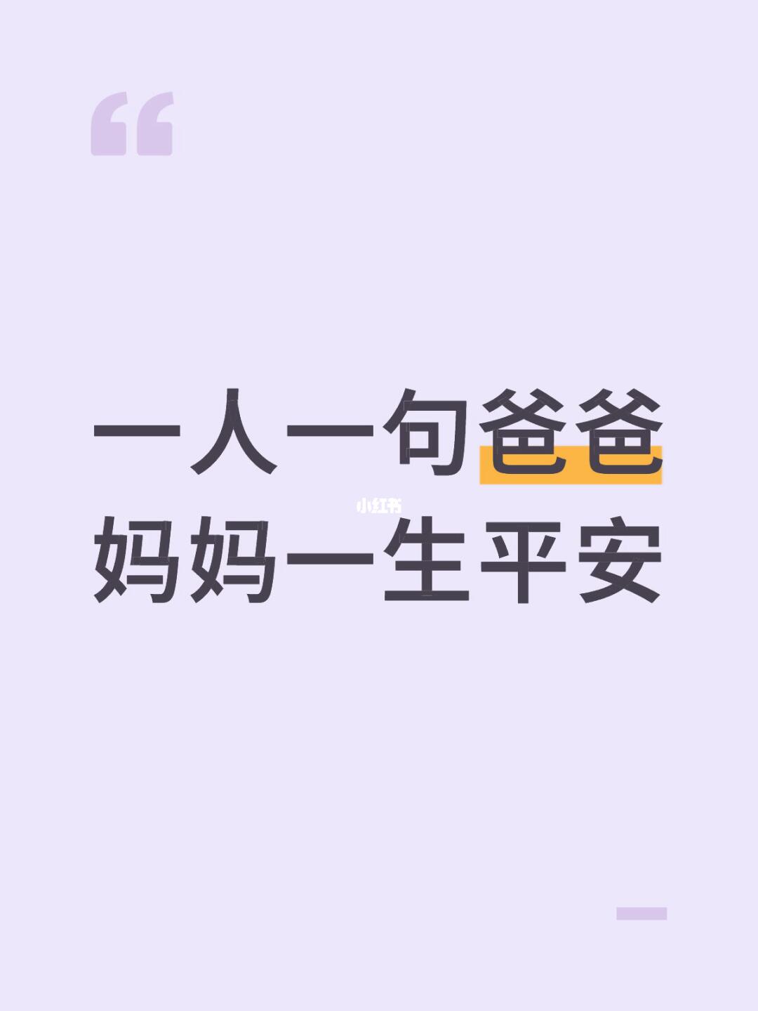 一人一句爸爸妈妈一生平安