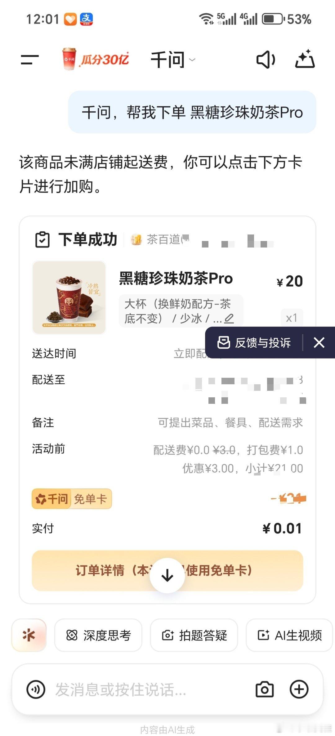 千问回应免费奶茶活动抢到了！一开始队伍繁忙，经过不懈的努力，下单成功了！一会尝尝