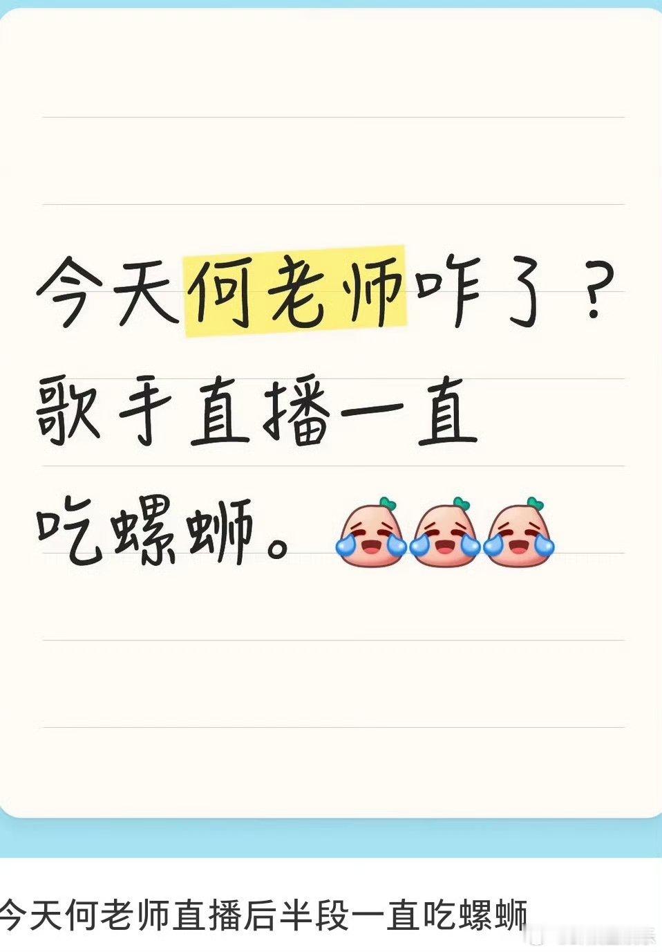 何炅又吃螺蛳了哈哈哈何老师在歌手嘴瓢了，说自己又吃螺蛳了，还回应了上次吃螺蛳的热