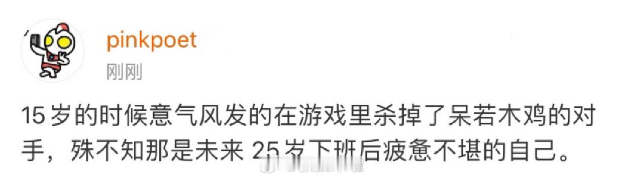 没事，15岁打游戏的我就呆若木鸡 ​​​