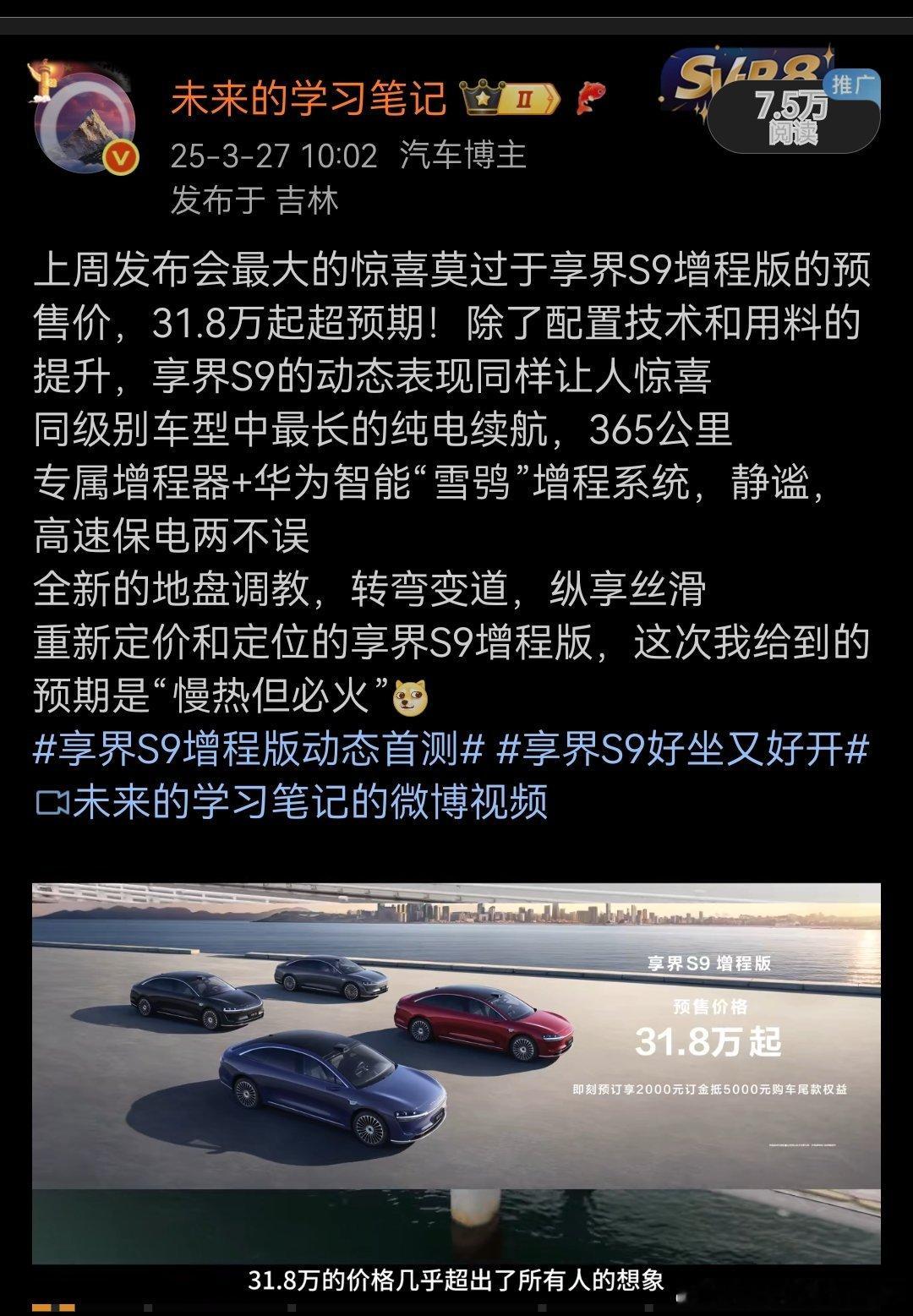 在3月份和4月份的时候，我给到S9增程的预期是“平开高走”，“慢热但必火”，综合