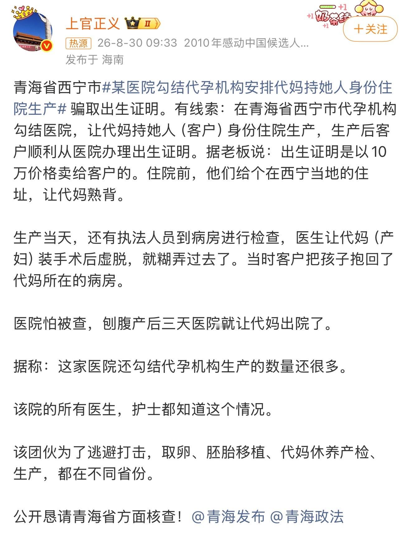 上官正义曝光青海某医院勾结代孕机构 ​​​