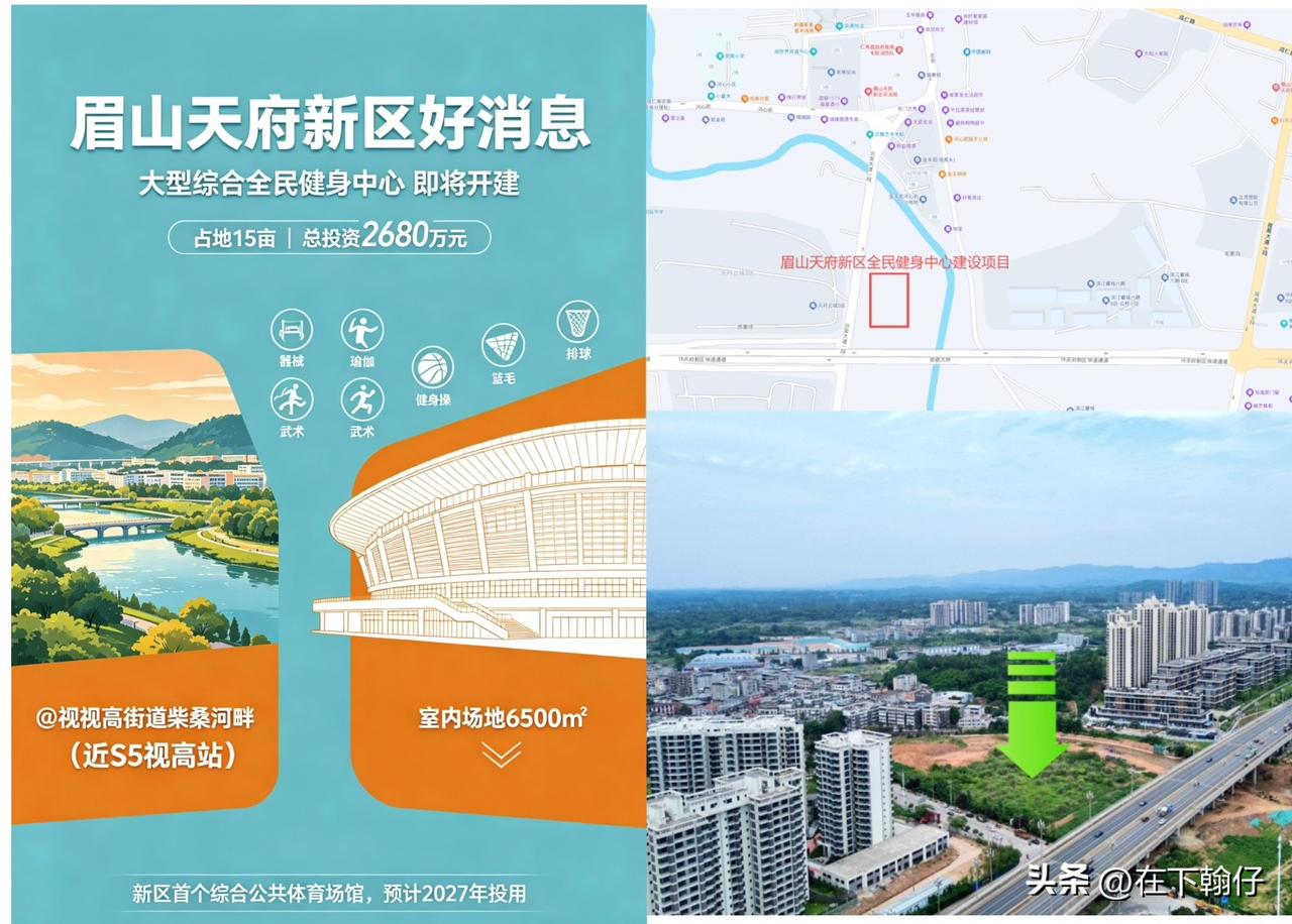 眉山天府新区新增民生配套！2680万全民健身中心即将动工

眉山天府新区再添重磅