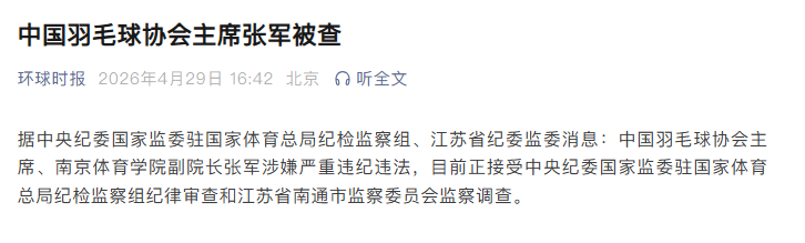 传了很久的传闻也是落地了冠军是真冠军，违法也是真违法……中国羽毛球协会主席张军被