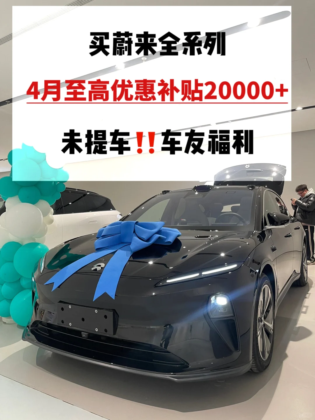 刚开完会：  蔚来4月新政策来啦‼️