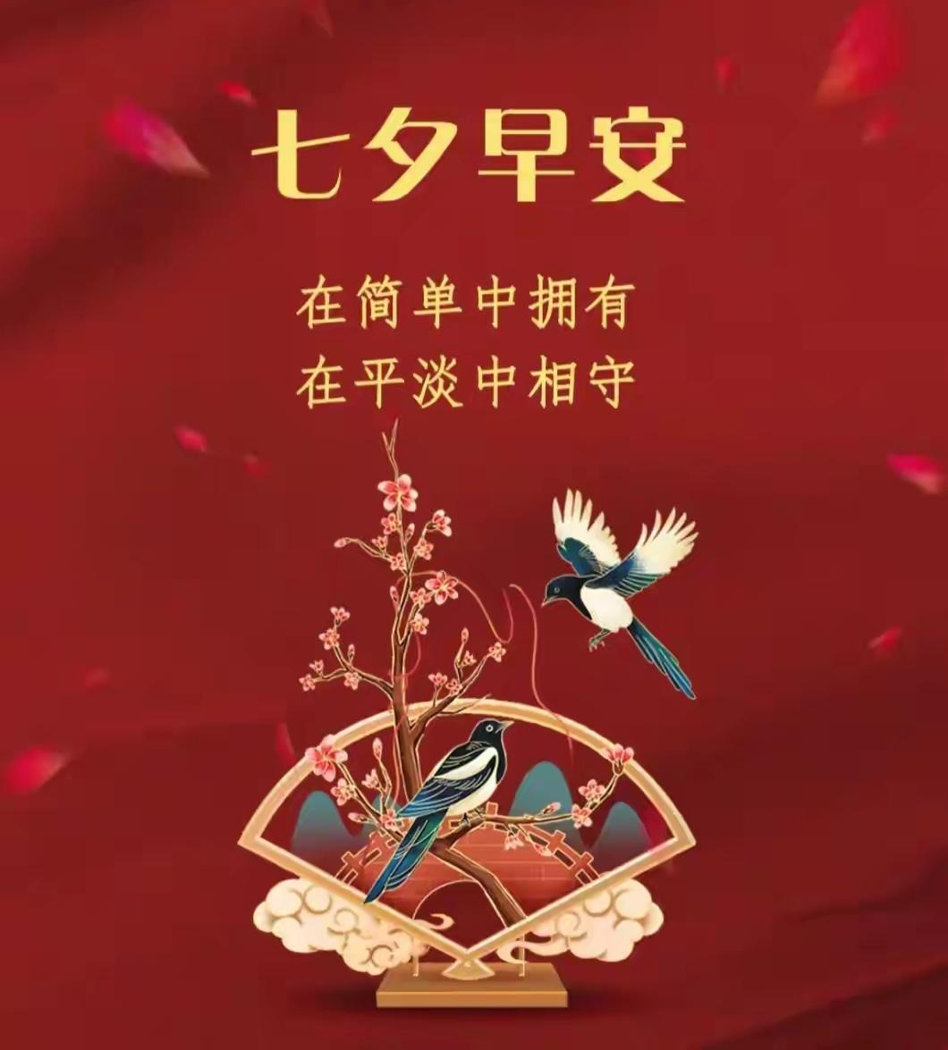 七夕早安！喜鹊登枝传祝福，愿你在平凡日子里，享有简单而甜蜜的幸福。
早安唯美图案