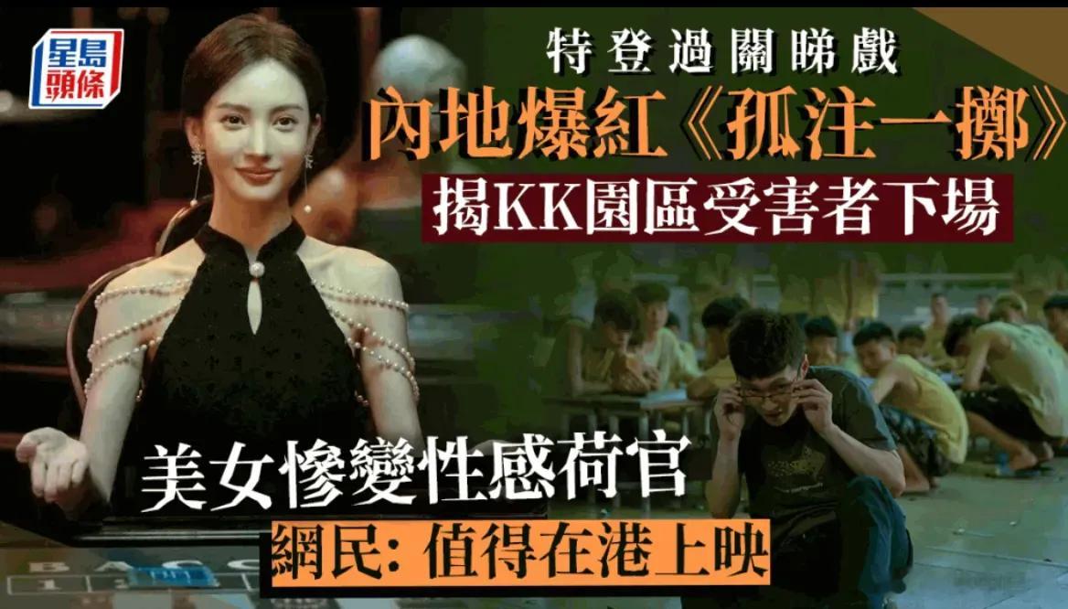 港人在深圳看电影，完全被《孤注一掷》迷住了，强忍内急不舍剧情。 ​​​