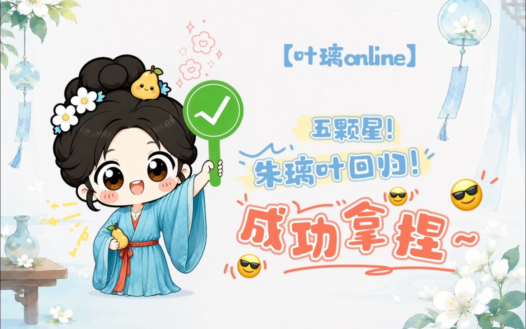 想璃的叶「叶璃Online」今日份心情：“⭐️⭐️⭐️⭐️⭐️五颗星！”🍐：朱