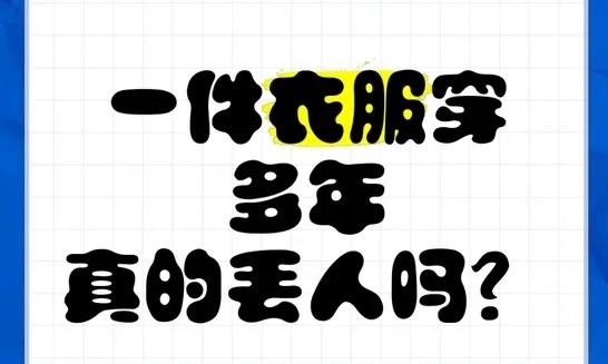 从经济角度看，能将衣服穿好几年，说明你懂得合理规划开支，不盲目追求潮流换新，这种