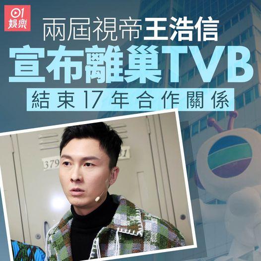突发！香港著名男星王浩信宣布离巢TVB，结束17年合作关系