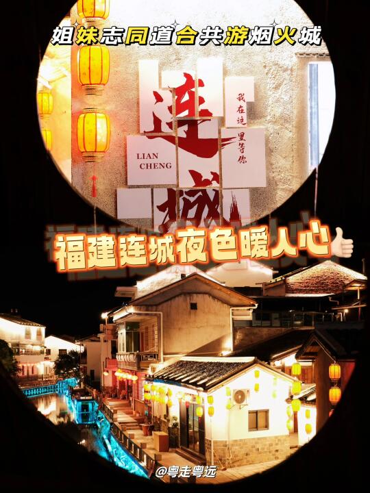 福建连城夜色暖人心 志同道合共游烟火城