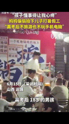 这孩子懂事的让人心疼！山西运城，一18岁男生高考结束后，没有选择旅游聚会，也不玩