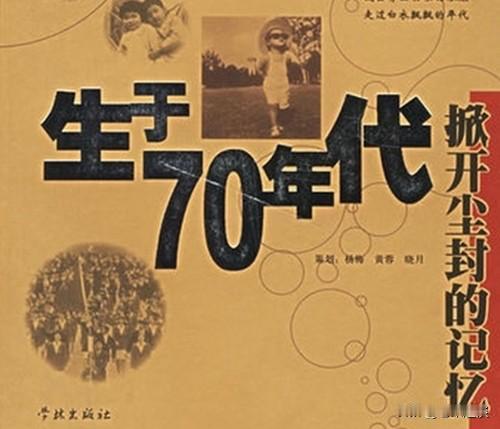 像老宋一样的70后，到现在为止应该算是还不错的一代人。

70后的童年，可以说是