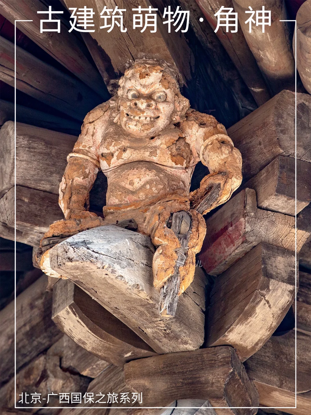 可爱的文物：山西晋城青莲寺泥塑力士角神
