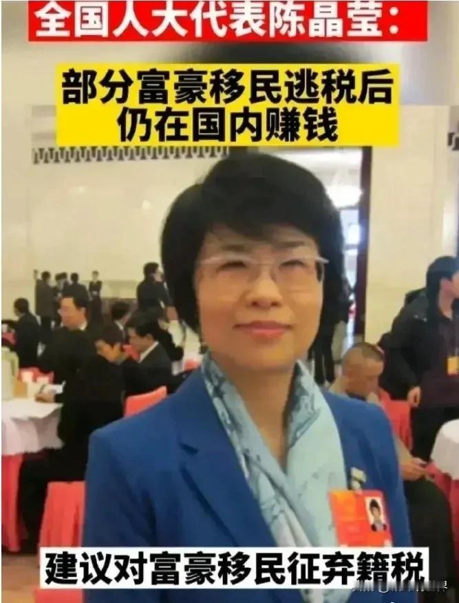 全国人大代表发言了：
部分富豪移民逃税后仍在国内赚钱，
建议对富豪移民征“弃籍税