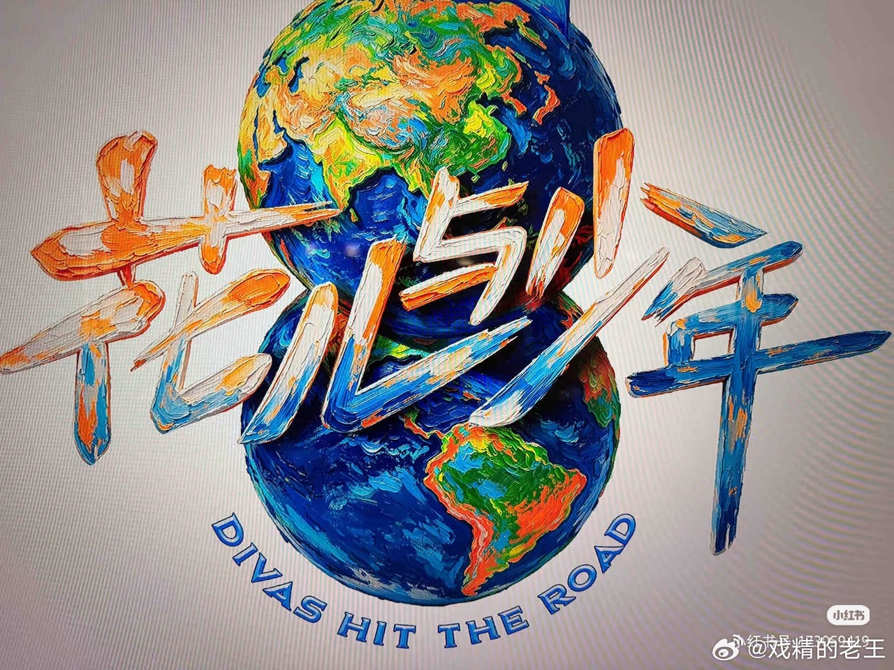 花少8北京开录花少8北京正式开拍！现场已就位，期待邓为在花少8班第一次见面