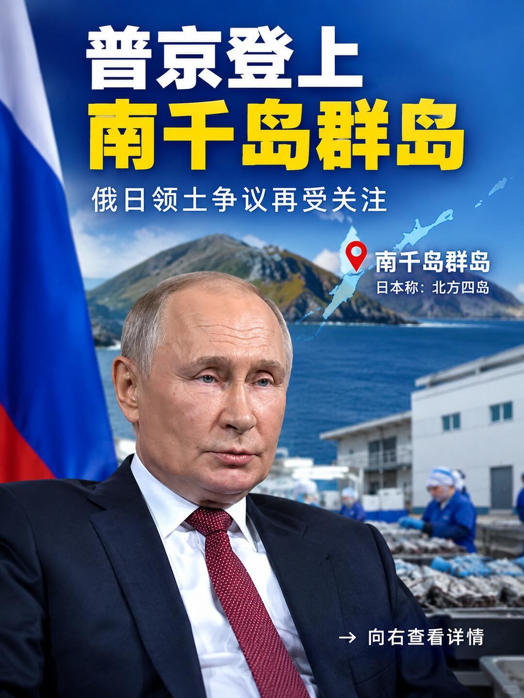 这是普京执政以来首次登上这片俄日争议岛屿，表面是视察地方民生，实则是一次经过周密