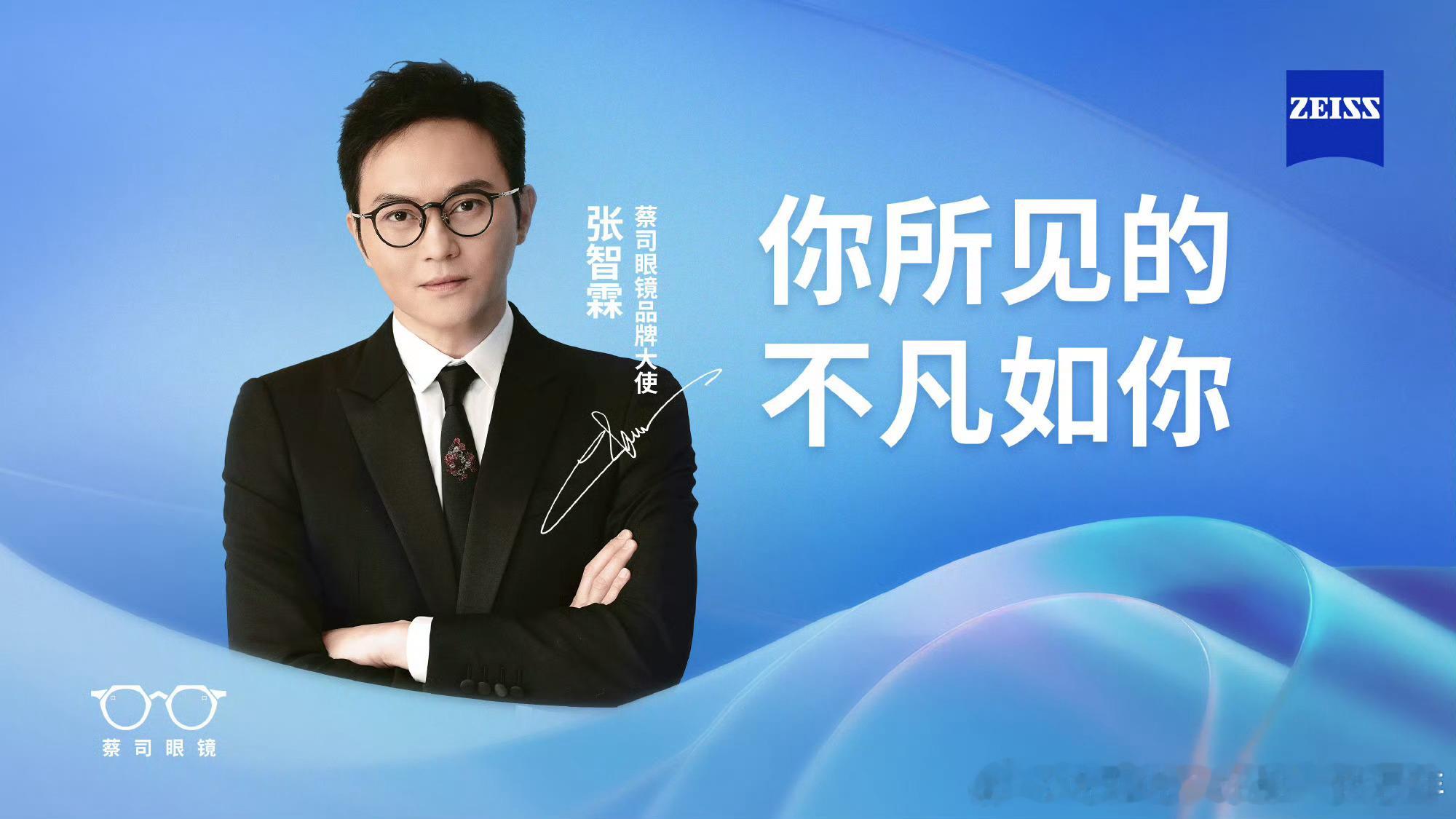 2026/2/3新宣商务：胡杏儿&爱羽乐品牌代言人張智霖&蔡司眼镜品牌大使 