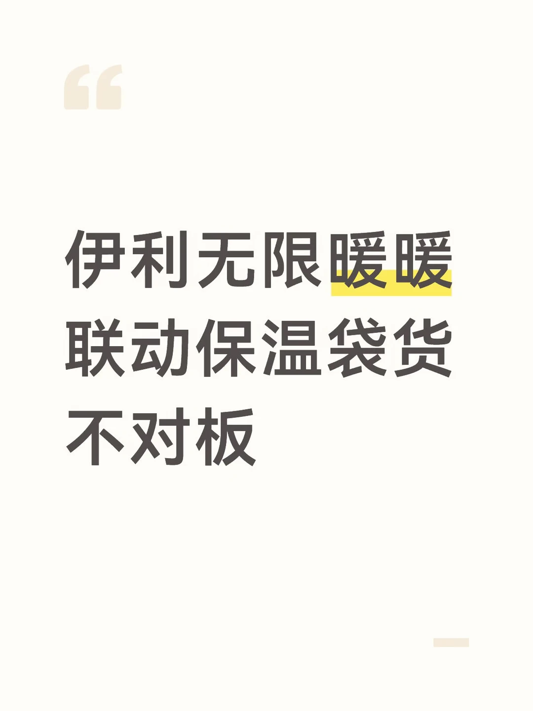 伊利无限暖暖联动保温袋货不对板