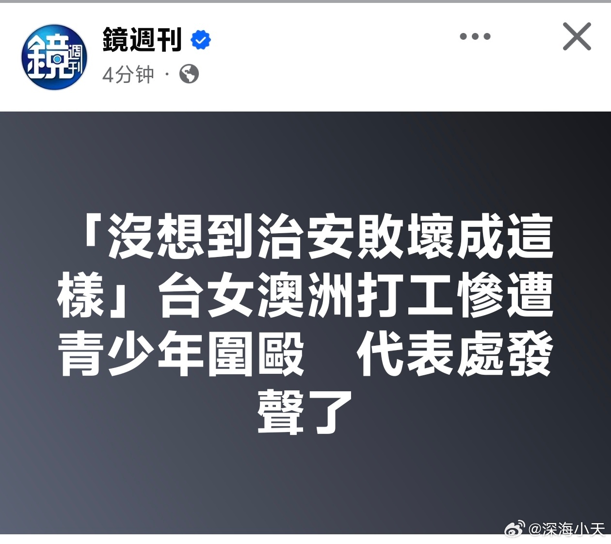 台媒:「没想到治安败坏成这样」台女澳洲打工惨遭青少年围殴Threads上一名女子