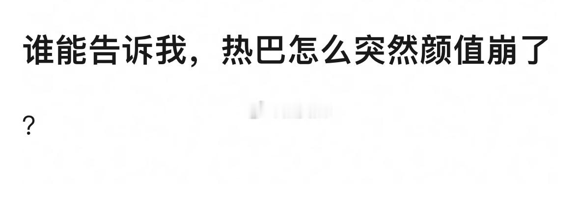 没有吧，粉丝都挺喜欢的啊 