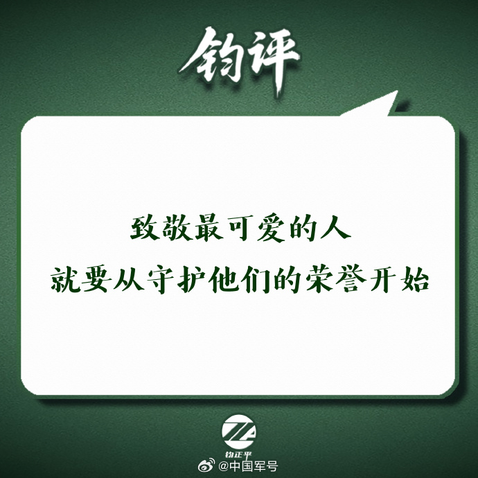 【钧评：致敬最可爱的人，就要从守护他们的荣誉开始】3月15日是国际消费者权益日，