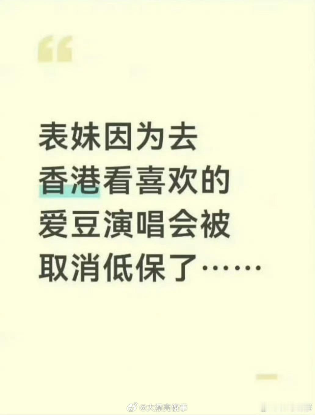 去香港看演唱会被取消低保所以现在情况就是，一个家庭贫困的女孩，成绩很不好高中都考