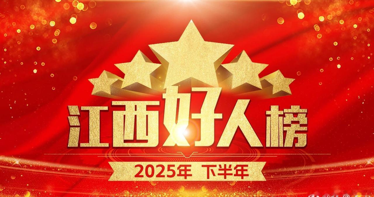 【最新“江西好人榜”发布！抚州5人入选】🌈昨日，江西省文明办发布2025年下半