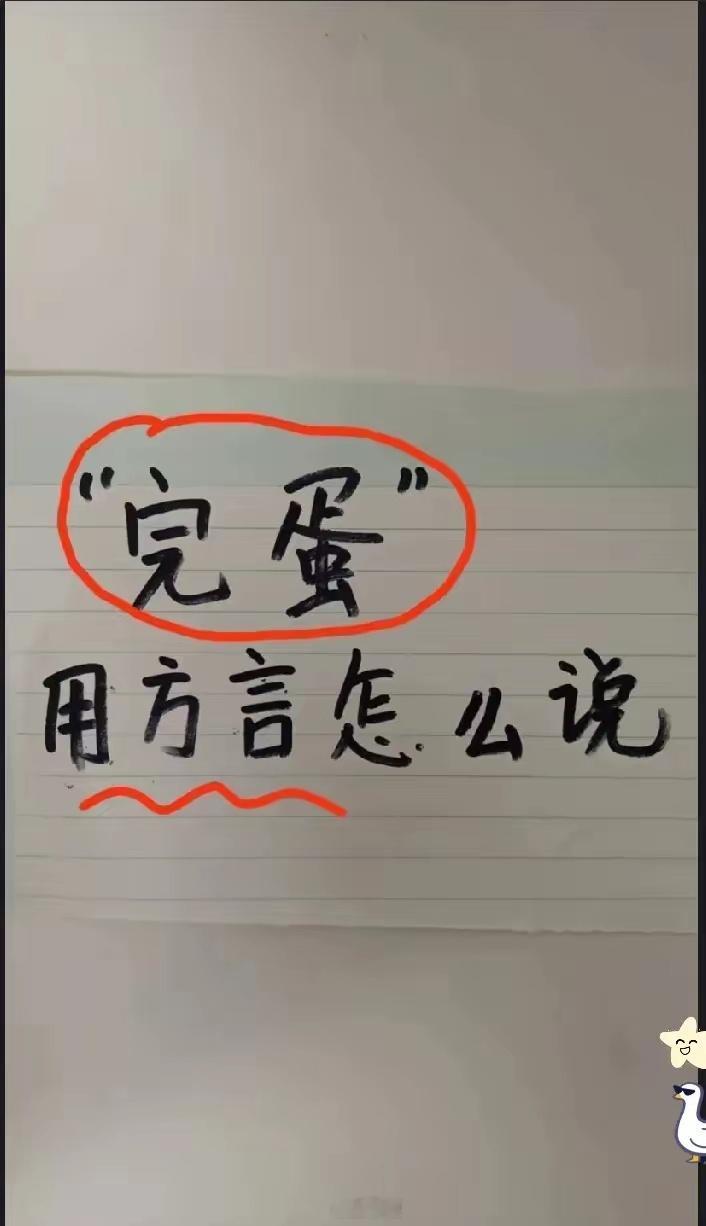 请问：“完蛋”用方言怎么说？ 