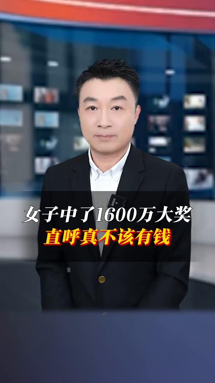 女子中了100万大奖，直呼真不该有钱。
不该有钱，有钱后烦恼太多了。女子40元买