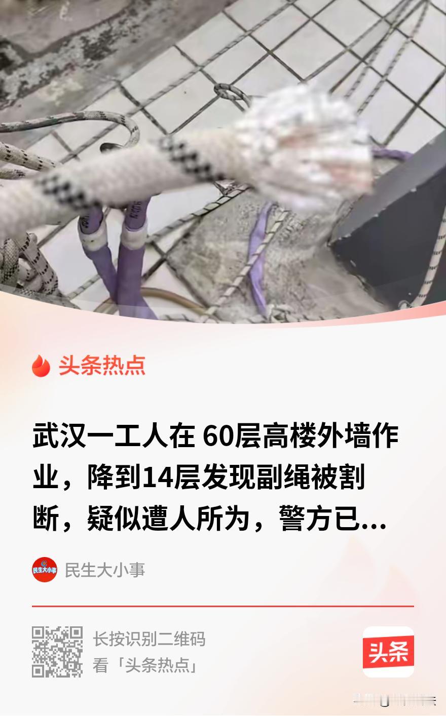 “人为还是意外？细思极恐!”湖北武汉，一男子和搭档正吊在60层楼外刷涂料，突然发