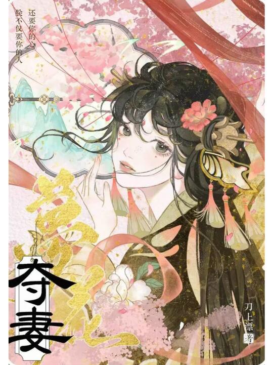 正文完结！二嫁强势君王，性张力满分！