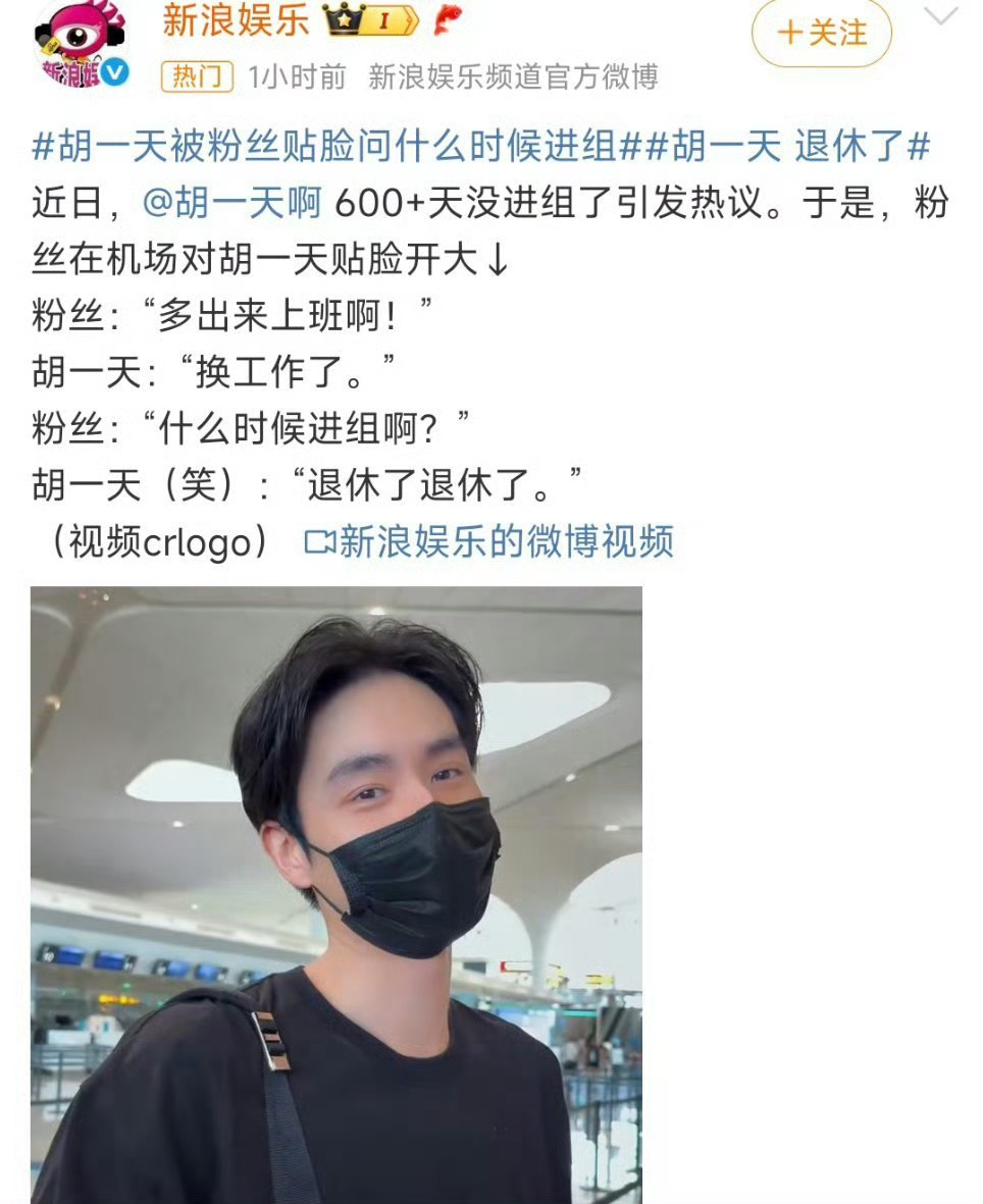 胡一天回应没进组搞抽象呢吧[允悲][笑cry]换工作了，退休了 ​​​