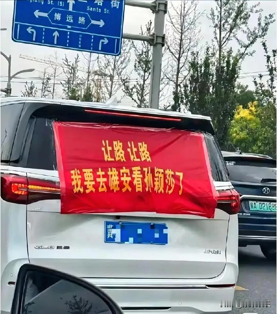 今儿路上瞅见一老哥，简直把去看孙颖莎写脑门上了——人还没坐上车呢，先在后车窗上鼓