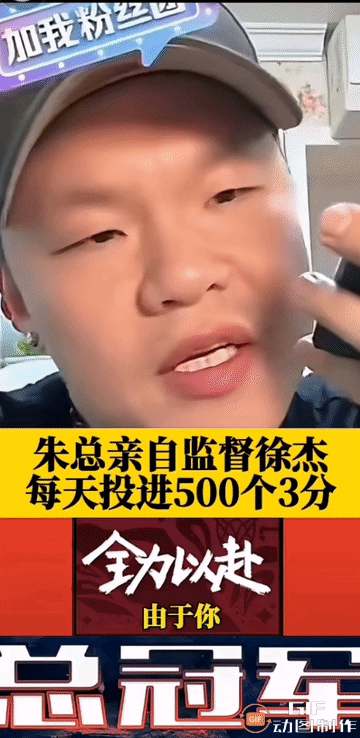 朱总开直播隔空喊话徐杰，扬言道：亲自监督徐杰每天投进500个3分，期待4强赛徐杰