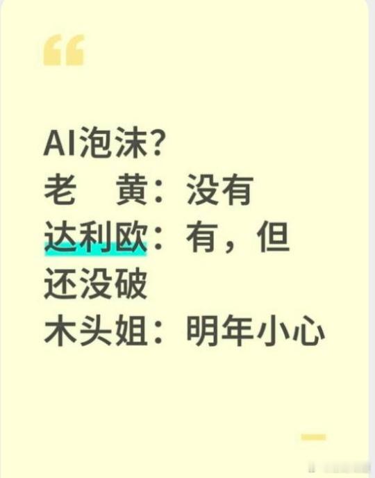 达利欧说AI存在泡沫，不过还没破裂，这想法和前英特尔CEO帕特・基辛格不谋而合。