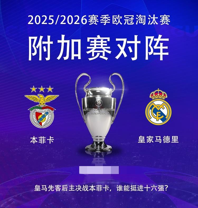 欧冠附加赛对阵出炉：皇马先客后主决战本菲卡
01月30日 2025/26赛季欧冠