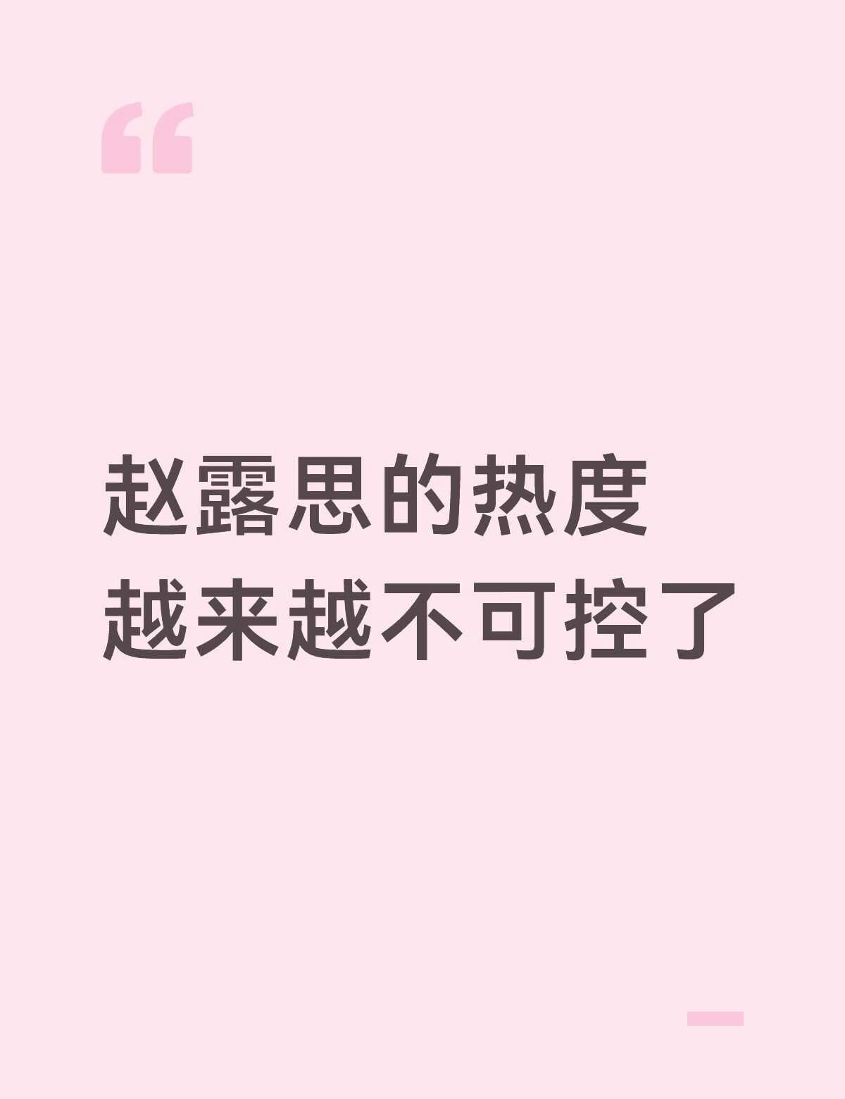 赵露思的热度越来越不可控了
赵露思我可以是任何 明星资讯 明星 明星娱乐 不只是
