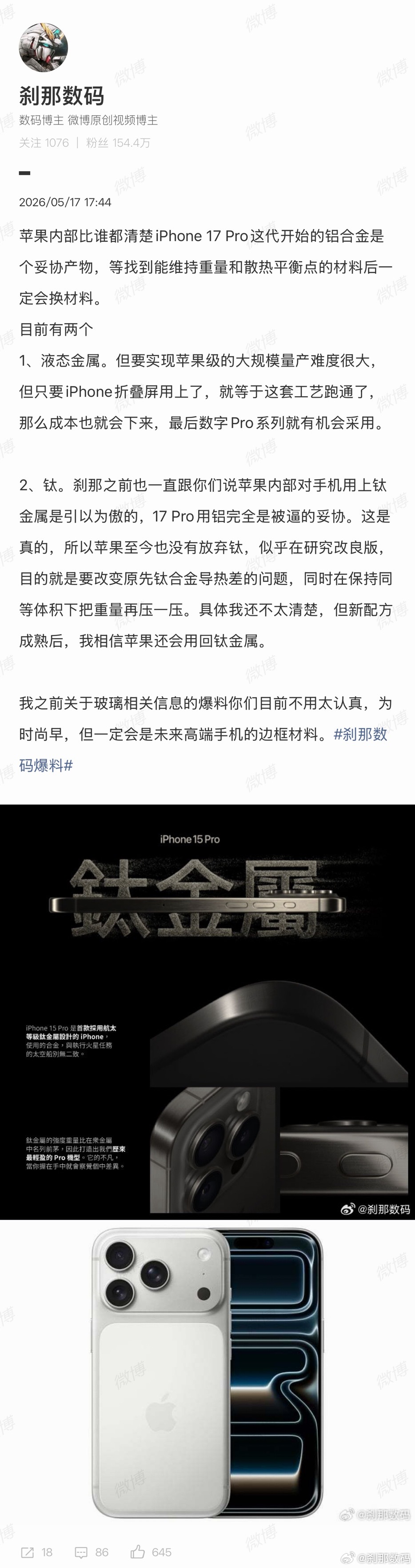 曝iPhone18Pro无缘钛金属 我一直没说iPhone 18 Pro 会换材