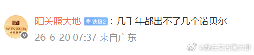 几千年都出不了几个诺贝尔，这货是认真的吗？诺贝尔奖有几千年吗？ 