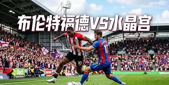 016  英超 布伦特 vs 水晶宫            方向：主胜比分：2-