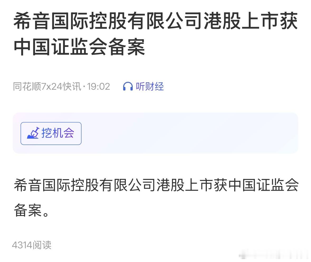 希音国际控股有限公司港股上市获中国证监会备案。 