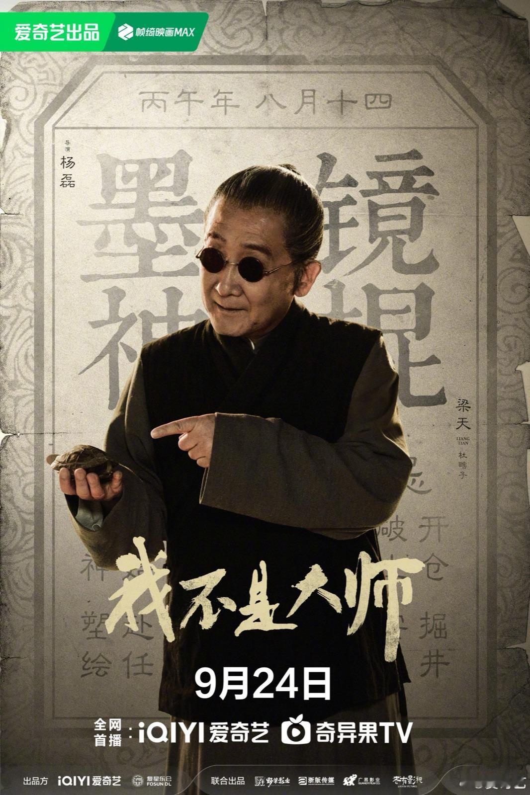 第九集看到师徒对峙那场，李现的手先僵了一下，再抖，我盯着屏幕半天没换姿势。这场戏