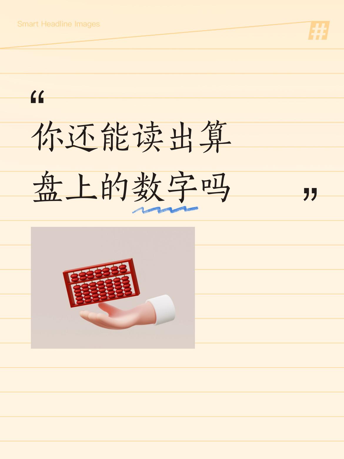 你还能读出算盘上的数字吗4652